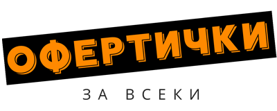 Офертички