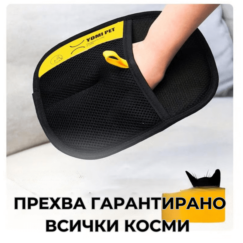 Магическа ръкавица за премахване на косми